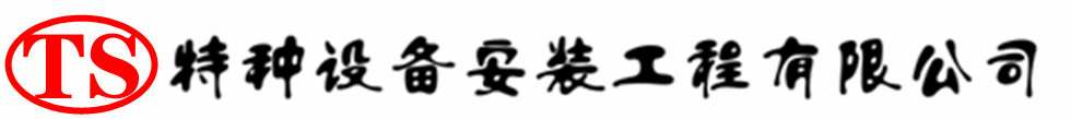 同江压力容器安装公司_同江压力管道安装_同江储气罐安装告知厂家